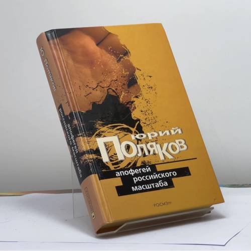 Обложка книги «Апофегей российского масштаба» — Юрий Поляков, ISBN 9785353016076