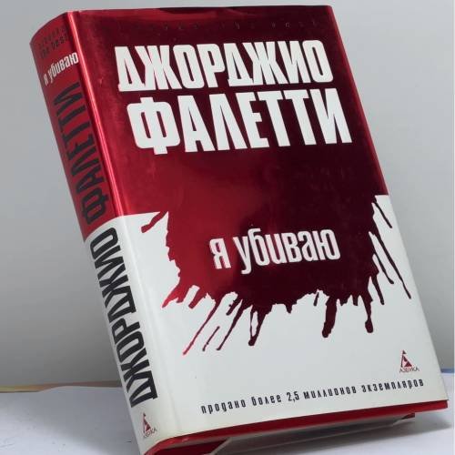 Обложка книги «Я убиваю» — Giorgio Faletti, ISBN 9785352015254
