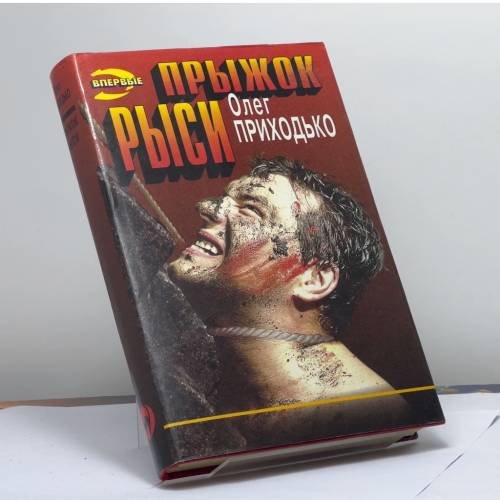 Обложка книги «Прыжок рыси» — О. И. Приходько, ISBN 9785855856088