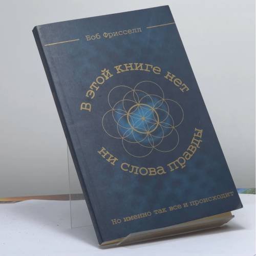 Обложка книги «В этой книге нет ни слова правды, но именно так все и происходит» — Боб Фрисселл, ISBN 9785955006512