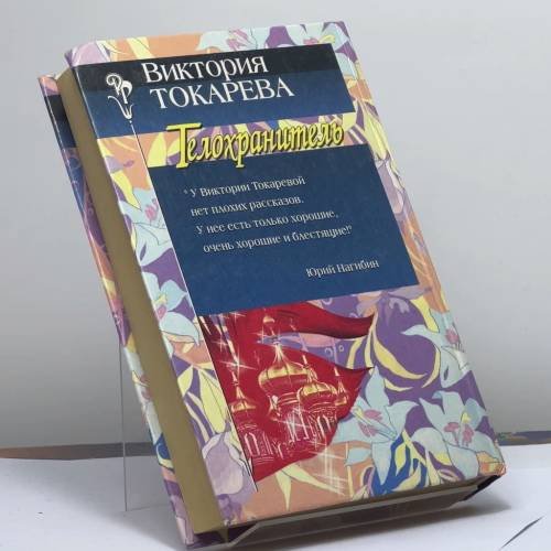 Дополнительное изображение книги «Телохранитель»