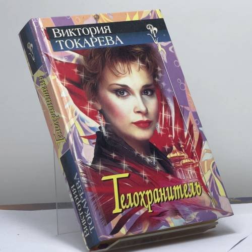 Обложка книги «Телохранитель» — Виктория Токарева, ISBN 9785150005662