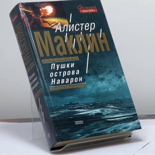Обложка книги «Пушки острова Наварон» — Алистер Маклин, ISBN 9785040104185
