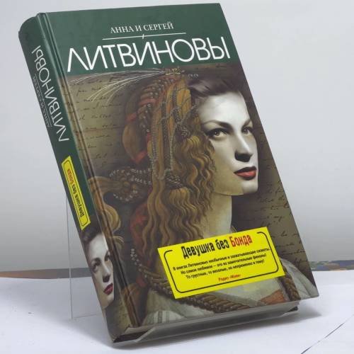 Обложка книги «Девушка без Бонда» — Анна Витальевна Литвинова, ISBN 9785699351251