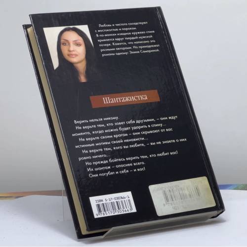 Дополнительное изображение книги «Шантажистка»