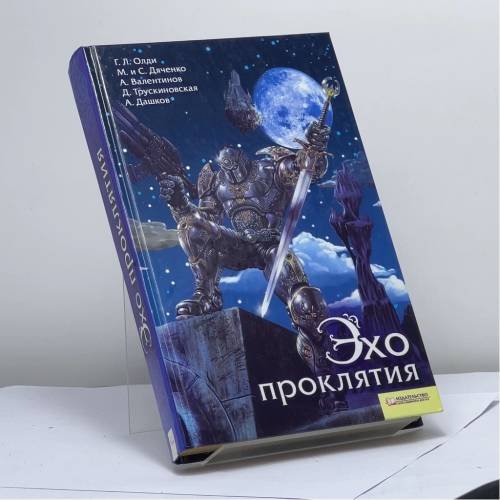 Обложка книги «Эхо проклятия» — Г. Л. Олди, ISBN 9789661401623