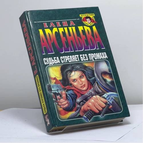 Обложка книги «Судьба стреляет без промаха» — Арсеньева Е. А., ISBN 9785040024964