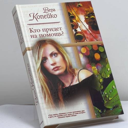 Обложка книги «Кто придет на помощь?» — В. В. Копейко, ISBN 9785170191895