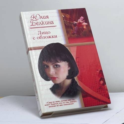 Обложка книги «Лицо с обложки» — Юлия Белкина, ISBN 9785170279562