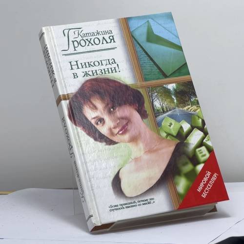 Обложка книги «Никогда в жизни!» — Катажина Грохоля, ISBN 9785170174843