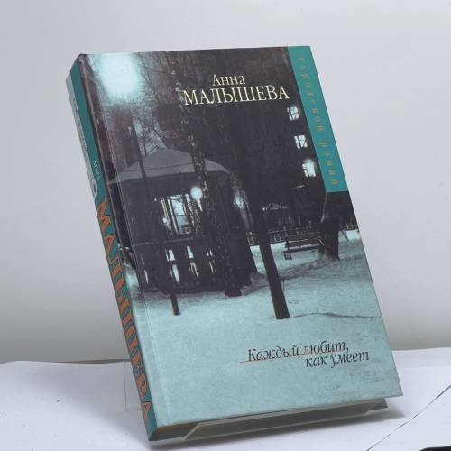 Обложка книги «Каждый любит, как умеет» — А. В. Малышева, ISBN 9785170264254