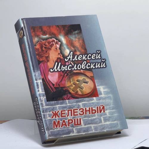 Обложка книги «Железный марш» — А. Мысловский, ISBN 9785739002600
