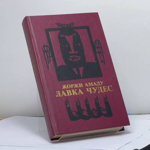 Обложка книги «Лавка чудес» — Жоржи Амаду