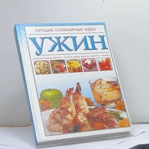 Обложка книги «Ужин» — Автор не указан, ISBN 9789851325289