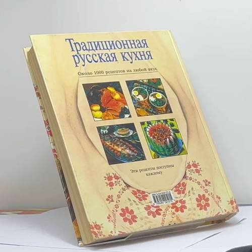 Дополнительное изображение книги «Традиционная русская кухня»
