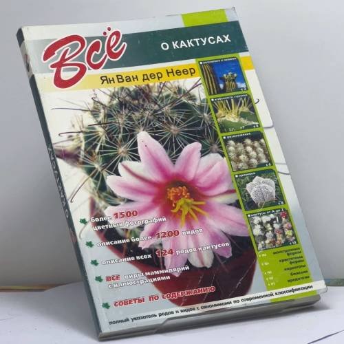 Обложка книги «Всё о кактусах» — Ян Ван дер Неер, ISBN 9785306003481