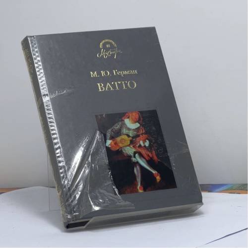 Обложка книги «Антуан Ватто» — Михаил Юрьевич Герман, ISBN 9785275000450