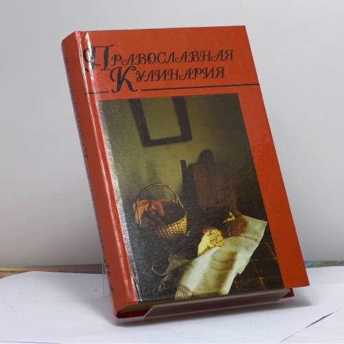 Обложка книги «Православная кулинария. В 2 кн. Кн. 2» — Л. И. Ничипорович, ISBN 9789854330594