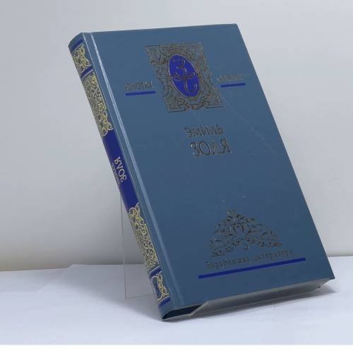 Обложка книги «. Собрание сочинений. В 5 т. Т. 3. Западня» — Эмиль Золя, ISBN 9785486008382
