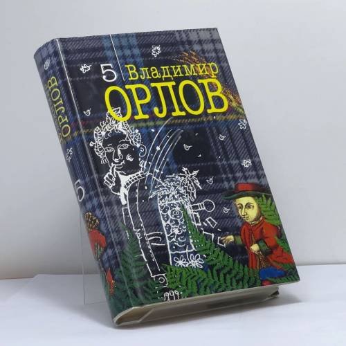 Обложка книги «. Собрание сочинений: В 6 т. Т. 5: Шеврикука, или Любовь к привидению» — Владимир Орлов, ISBN 9785275001822