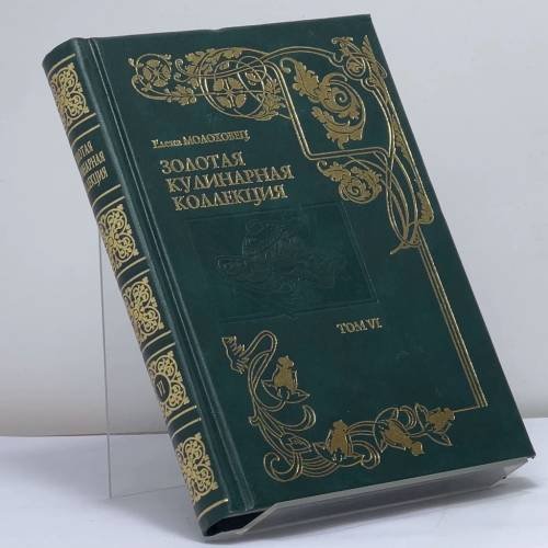 Обложка книги «Золотая кулинарная коллекция. Подарок молодым хозяйкам, или Средство к уменьшению расходов в домашнем хозяйстве. Том 6» — Елена Молоховец, ISBN 9785790509414