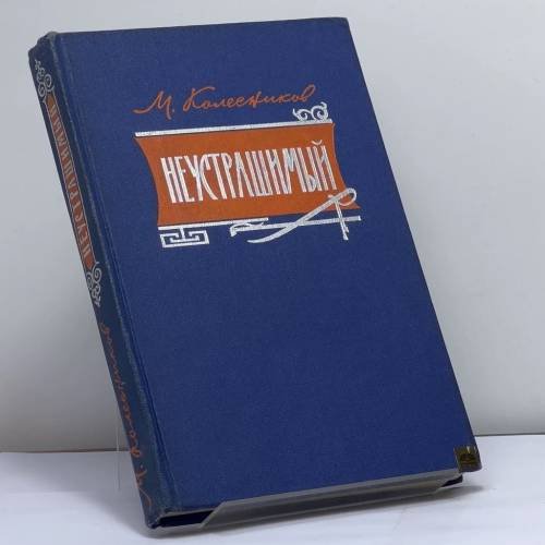 Обложка книги «Неустрашимый» — Михаил Колесников