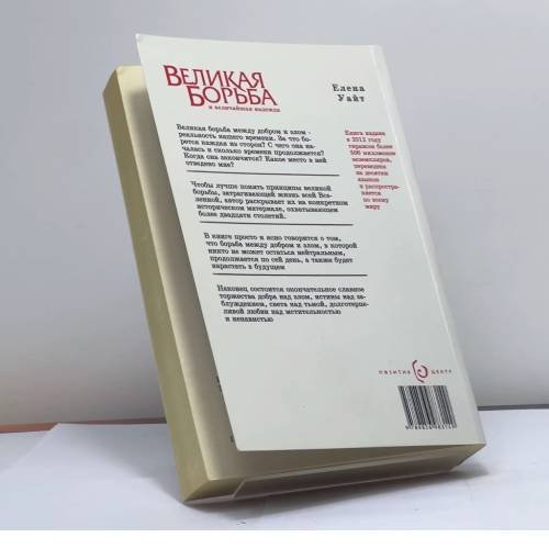 Дополнительное изображение книги «Великая борьба и величайшая надежда»
