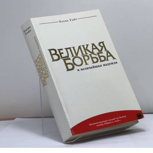 Обложка книги «Великая борьба и величайшая надежда» — Елена Уайт, ISBN 9789856983149