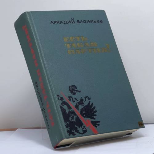 Обложка книги «Есть такая партия!» — Аркадий Васильев