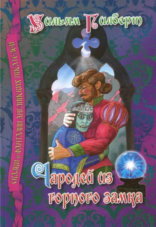 Обложка книги «Чародей из горного замка» — Гилберт Уильям, ISBN 9785990794351