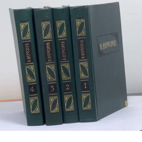 Обложка книги «Сочинения в четырех томах» — Викентий Вересаев