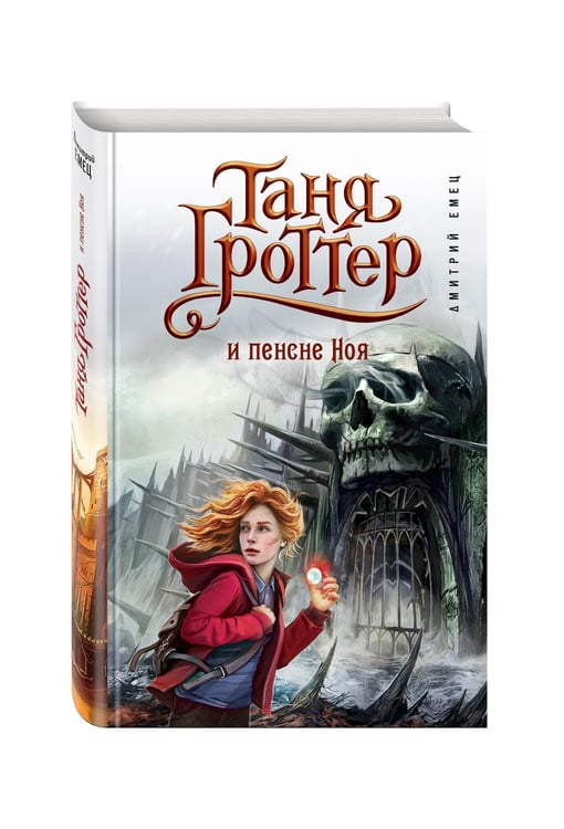 Дополнительное изображение книги «Таня Гроттер и пенсне Ноя (#7)»