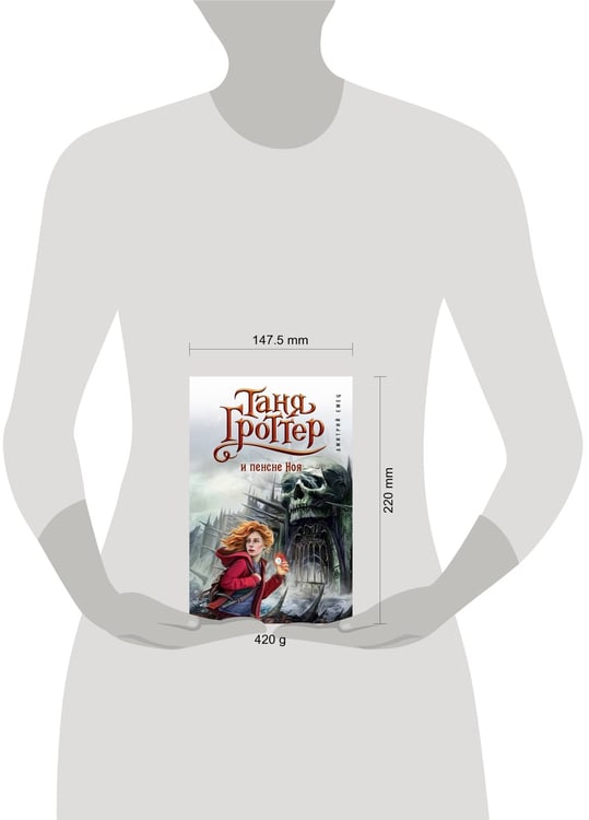 Дополнительное изображение книги «Таня Гроттер и пенсне Ноя (#7)»