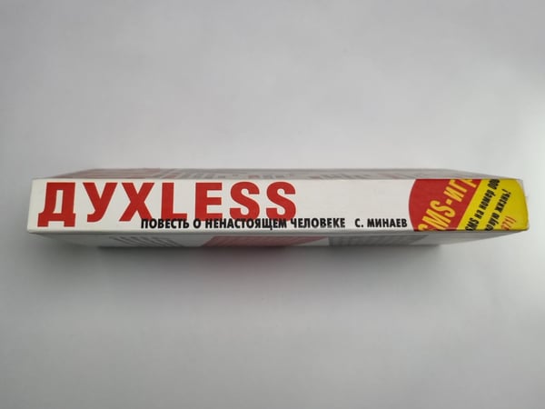 Дополнительное изображение книги «ДУХLESS: Повесть о ненастоящем человеке»