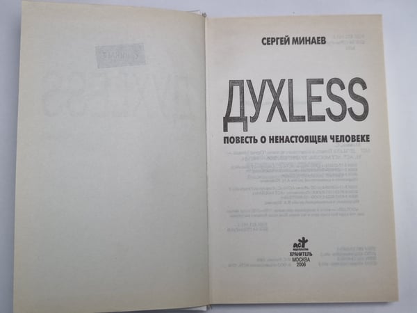 Дополнительное изображение книги «ДУХLESS: Повесть о ненастоящем человеке»