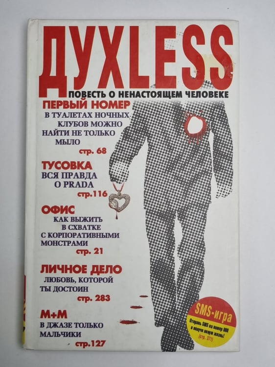 Обложка книги «ДУХLESS: Повесть о ненастоящем человеке» — Сергей Минаев