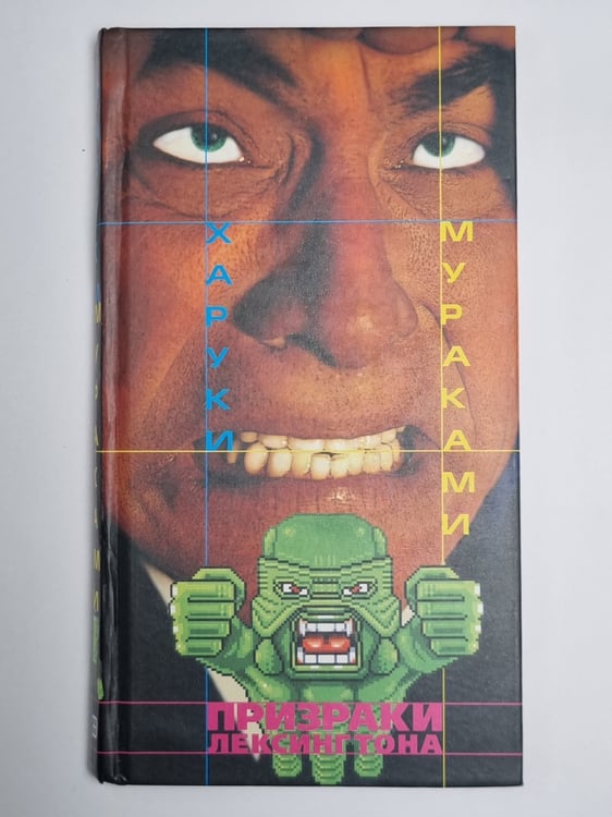 Обложка книги «Призраки Лексингтона. Рассказы» — Харуки Мураками