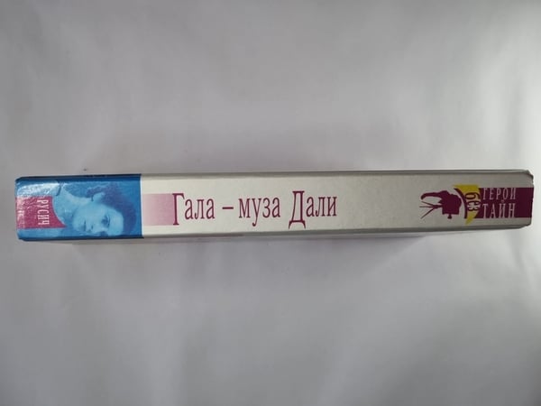 Дополнительное изображение книги «Гала - муза Дали»