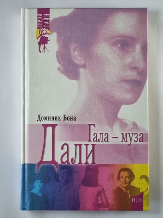 Обложка книги «Гала - муза Дали» — Доминик Бона
