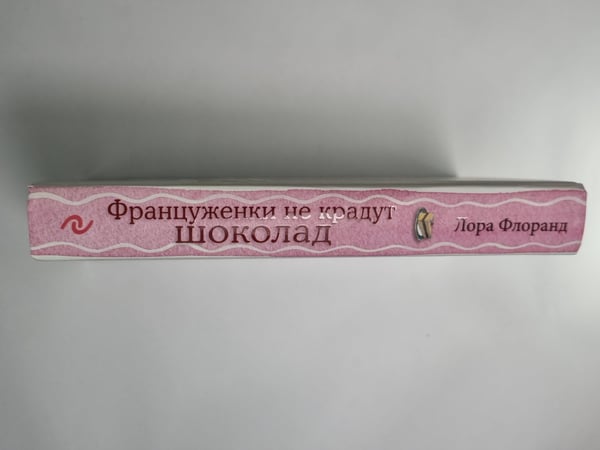 Дополнительное изображение книги «Француженки не крадут шоколад»