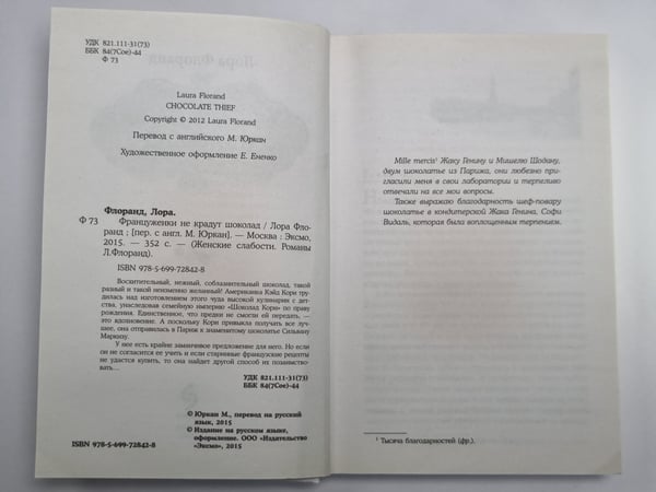 Дополнительное изображение книги «Француженки не крадут шоколад»