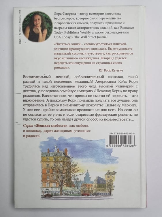 Дополнительное изображение книги «Француженки не крадут шоколад»
