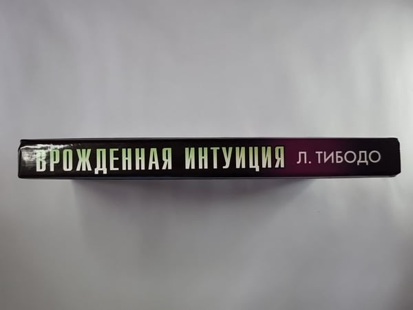 Дополнительное изображение книги «Врожденная интуиция»
