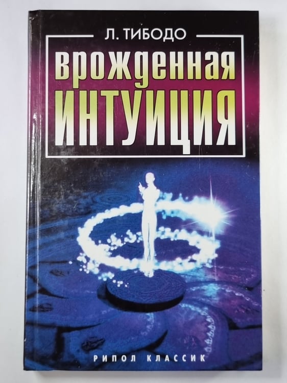 Обложка книги «Врожденная интуиция» — Л.Тибодо