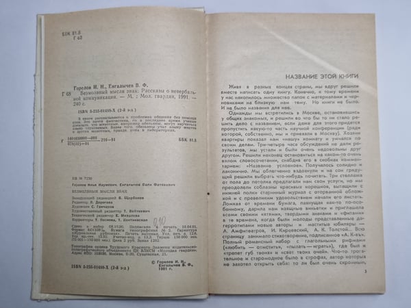 Дополнительное изображение книги «Безмолвный мысли знак: Рассказы о невербальной коммуникации»