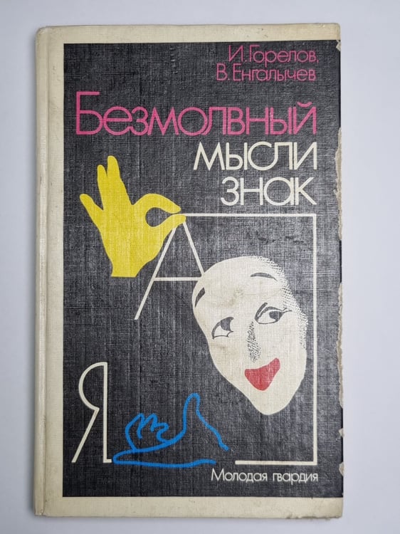 Обложка книги «Безмолвный мысли знак: Рассказы о невербальной коммуникации» — И.Горелов, В.Енгалычев
