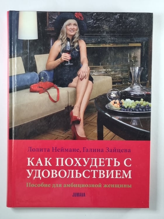 Обложка книги «Как похудеть с удовольствием. Пособие для амбициозной женщины» — Лолита Неймане, Галина Зайцева