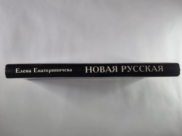 Дополнительное изображение книги «Новая русская»