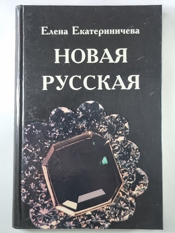 Обложка книги «Новая русская» — Елена Екатеринчева