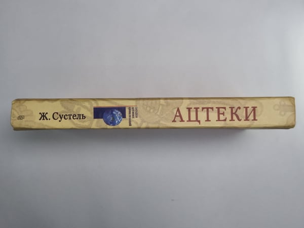 Дополнительное изображение книги «Ацтеки. Воинственные подданные Монтесумы»